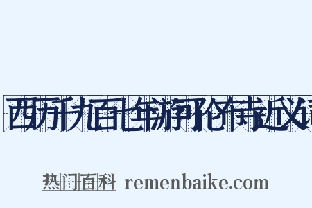 西历千九百七年游可伦布寺近义词是什么意思的图片